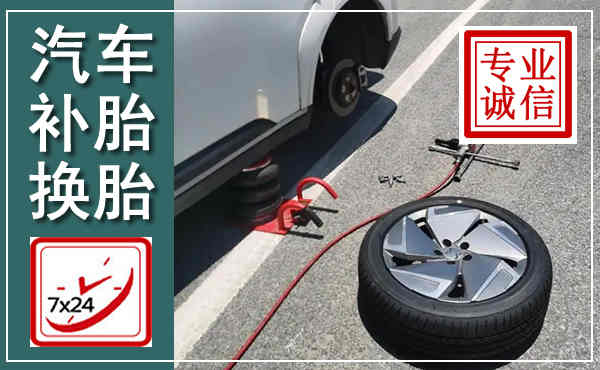 尤溪汽车换轮胎,附近上门换轮胎电话