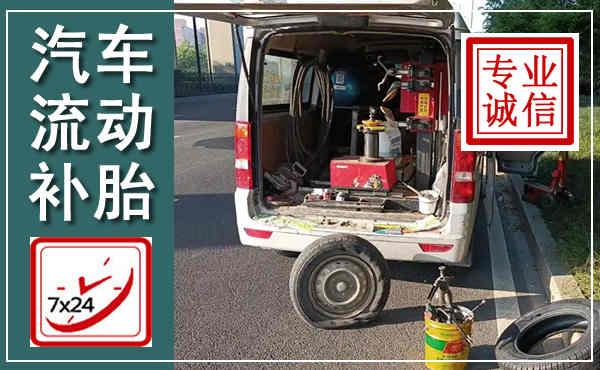 尤溪汽车流动补胎,附近补胎电话