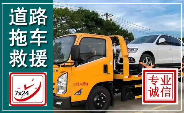 尤溪拖车救援,汽车救援拖车电话