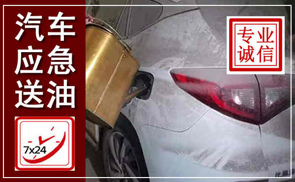 尤溪汽车送油救援,附近上门送油电话