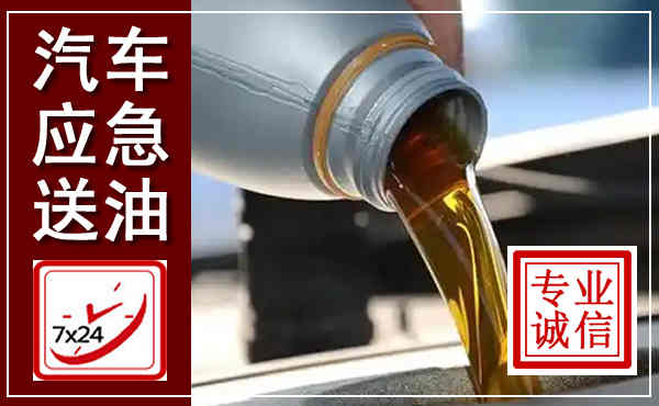 尤溪汽车送燃油救援,附近上门送燃油电话