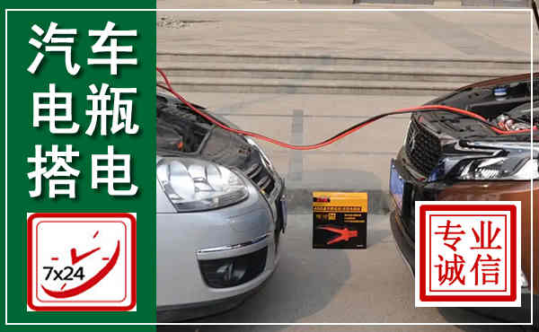 尤溪汽车搭电,附近电瓶搭电救援电话