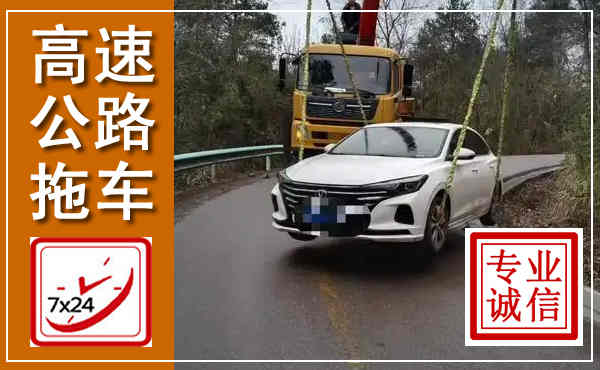 尤溪高速公路拖车,附近高速公路拖车救援电话