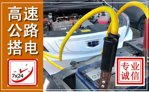尤溪高速公路汽车搭电,中途电瓶维修电话