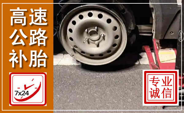 尤溪高速公路流动补胎,汽车换轮胎电话