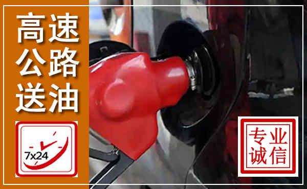 尤溪高速公路汽车送油,汽车救援送油电话